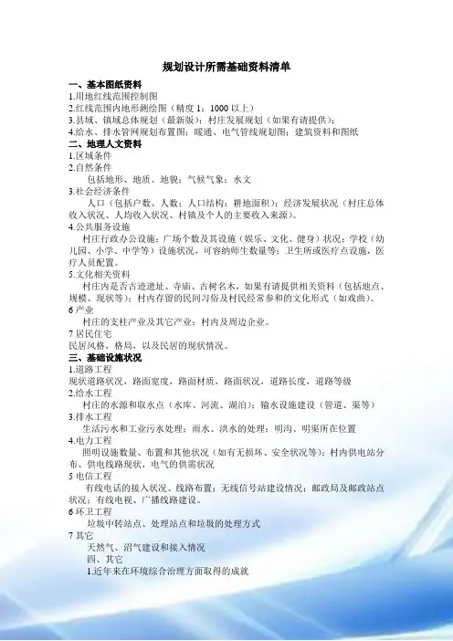 美丽乡村规划设计所需资料清单