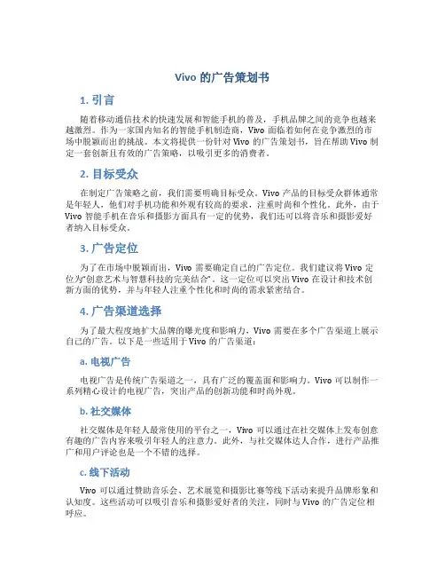 vivo的广告策划书