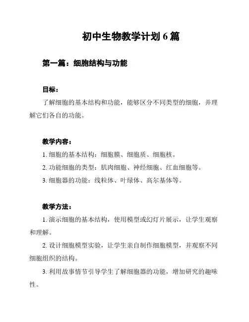 初中生物教学计划6篇