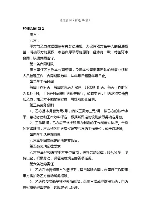 经理合同（精选16篇）