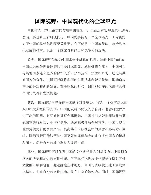 国际视野：中国现代化的全球眼光