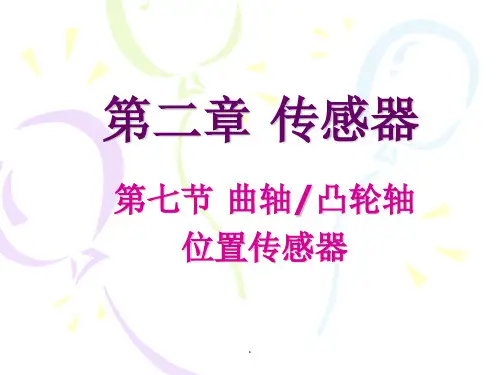 第七节-曲轴凸轮轴位置传感器