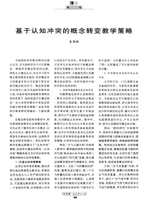 基于认知冲突的概念转变教学策略