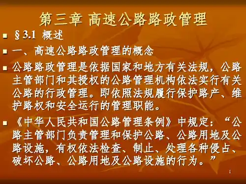 高速公路路政管理PPT课件