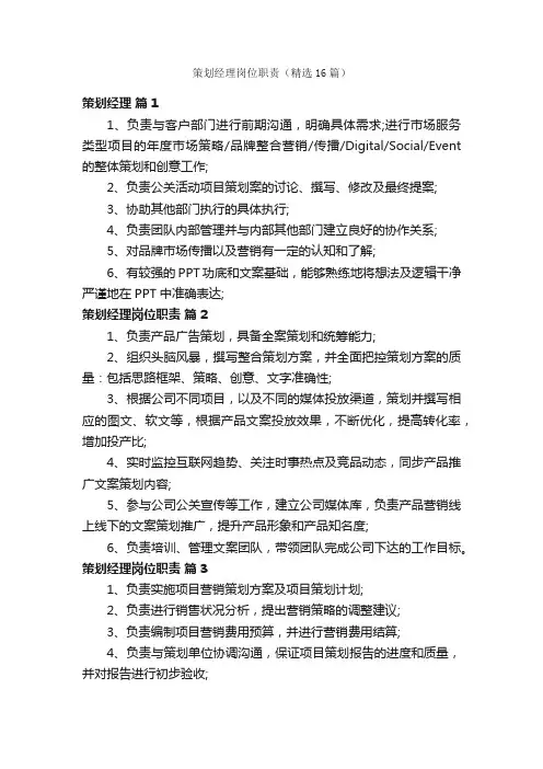 策划经理岗位职责（精选16篇）