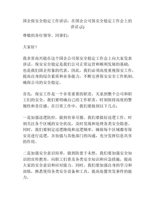 国企保安全稳定工作讲话：在国企公司保安全稳定工作会上的讲话 (1)