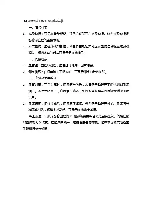 下肢深静脉血栓b超诊断标准