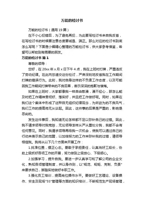 万能的检讨书（通用19篇）