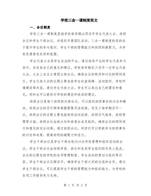 学校三会一课制度范文
