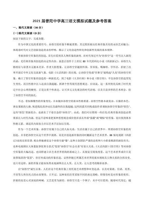 2021届普陀中学高三语文模拟试题及参考答案