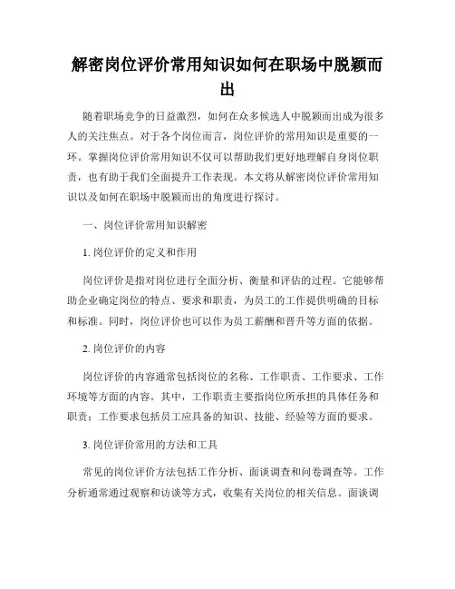 解密岗位评价常用知识如何在职场中脱颖而出