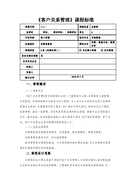 《客户关系管理》课程标准