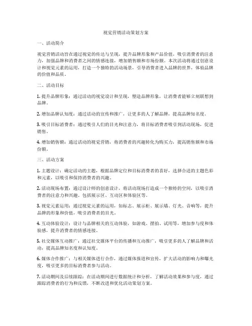 视觉营销活动策划方案