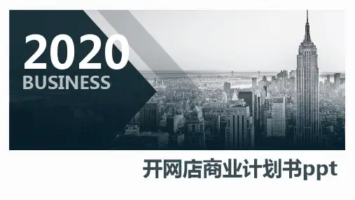 开网店商业计划书ppt