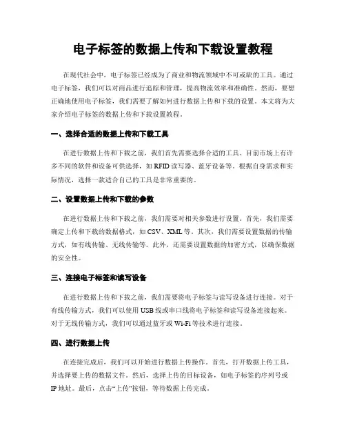 电子标签的数据上传和下载设置教程