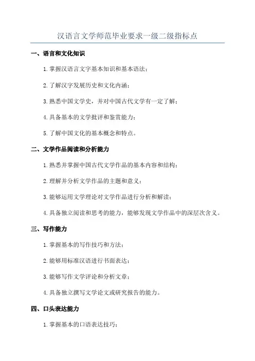 汉语言文学师范毕业要求一级二级指标点