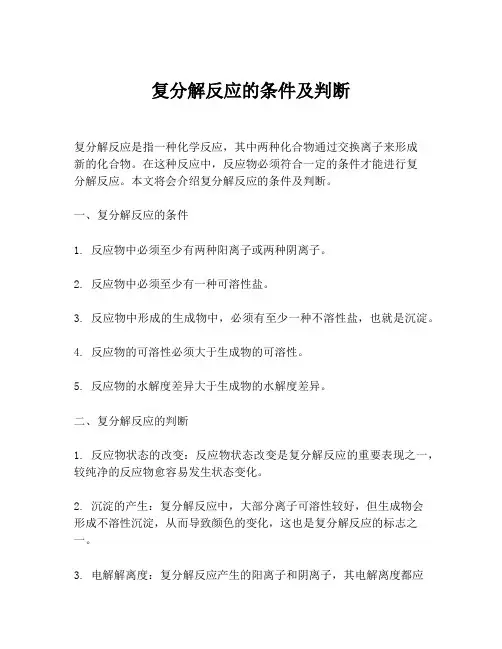 复分解反应的条件及判断
