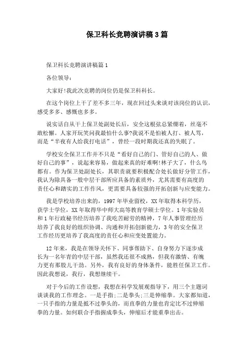 保卫科长竞聘演讲稿3篇