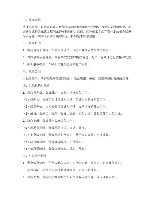 边通车边施工安全应急预案