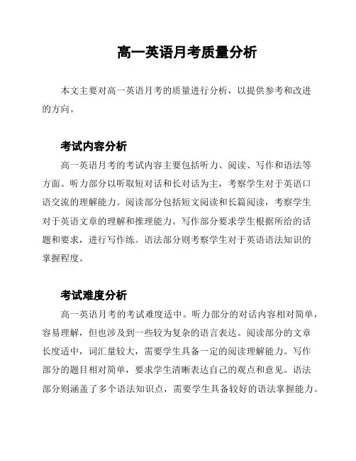 高一英语月考质量分析