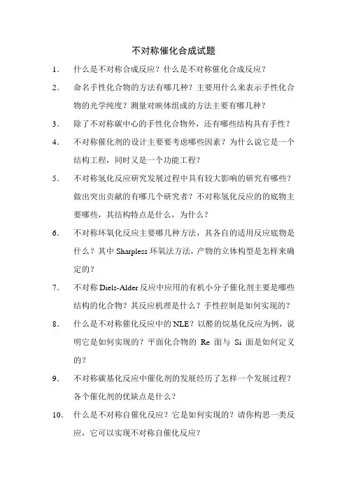不对称催化合成试题