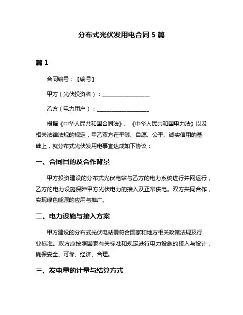 分布式光伏发用电合同5篇