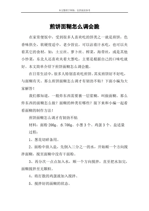 煎饼面糊怎么调会脆