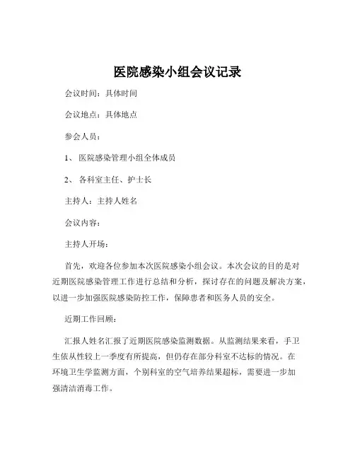 医院感染小组会议记录