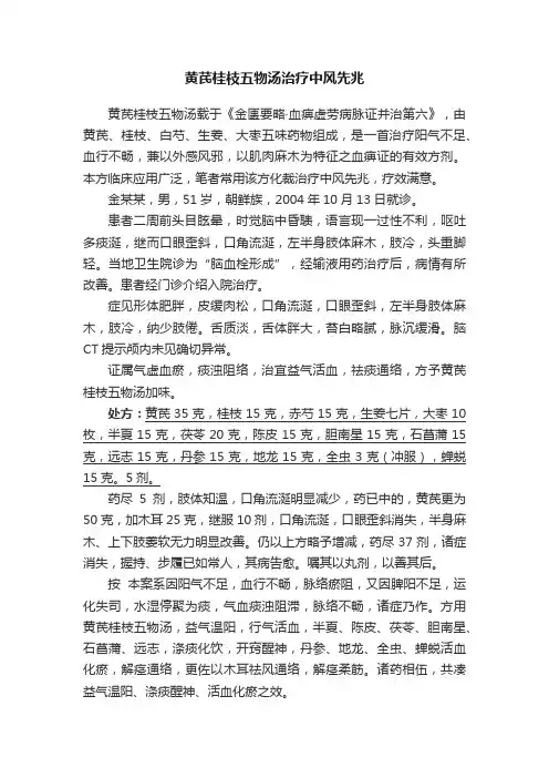 黄芪桂枝五物汤治疗中风先兆