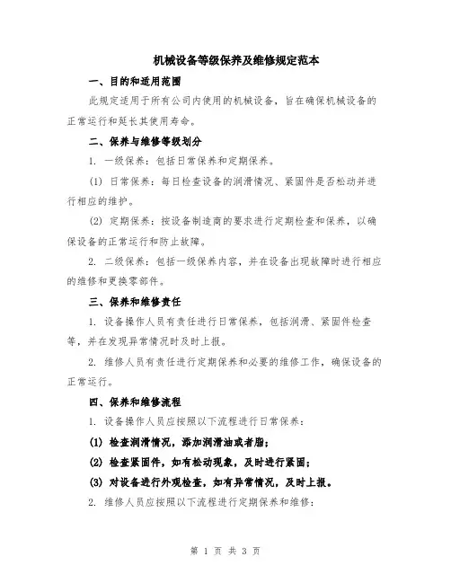 机械设备等级保养及维修规定范本