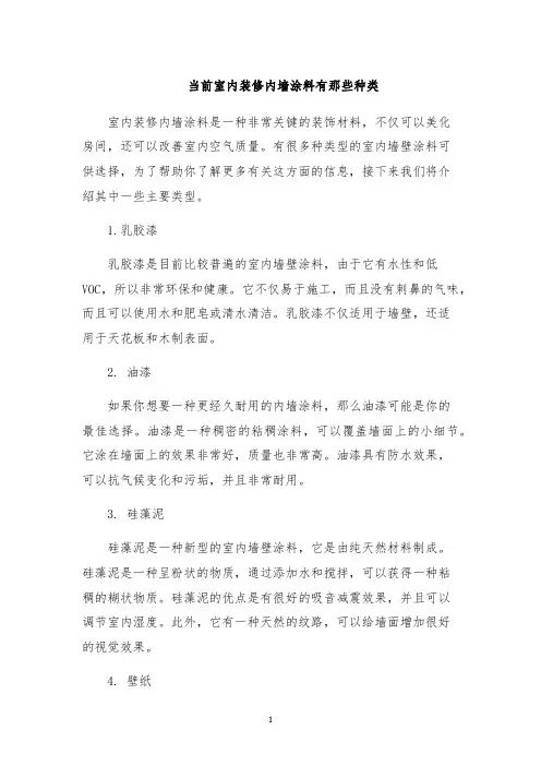 当前室内装修内墙涂料有那些种类