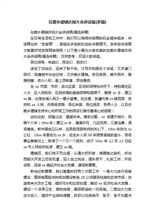 在撤乡建镇庆祝大会讲话稿（精选多篇）