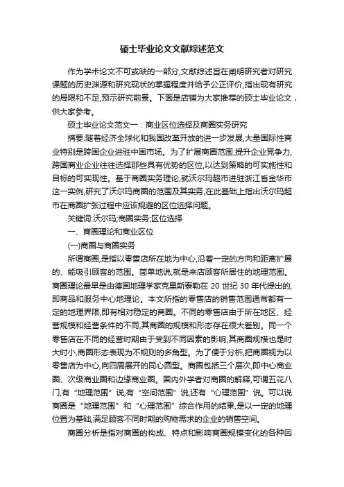 硕士毕业论文文献综述范文