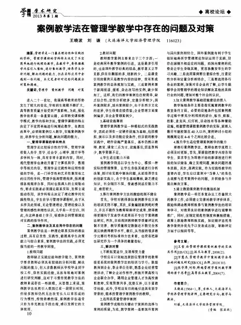 案例教学法在管理学教学中存在的问题及对策