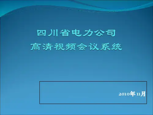 电力高清视频会议介绍PPT课件