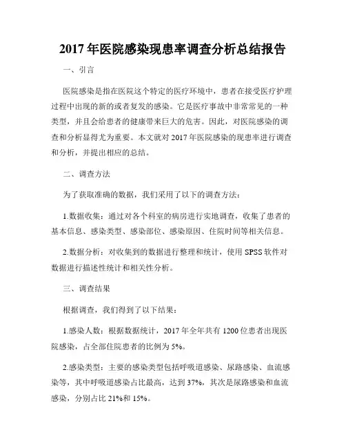 2017年医院感染现患率调查分析总结报告