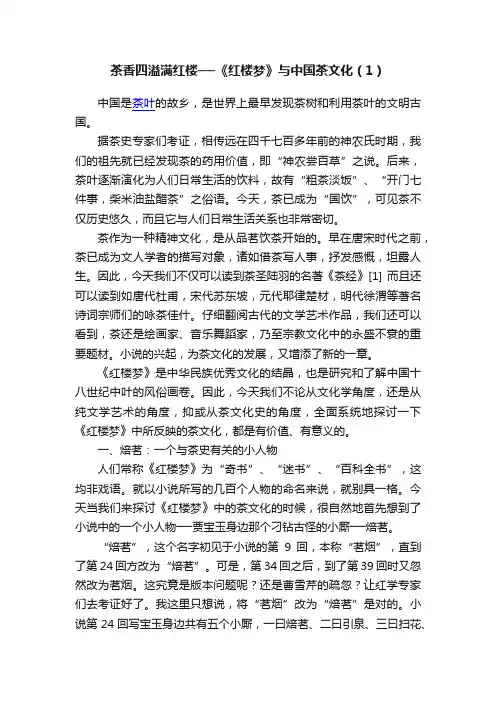 茶香四溢满红楼──《红楼梦》与中国茶文化（1）
