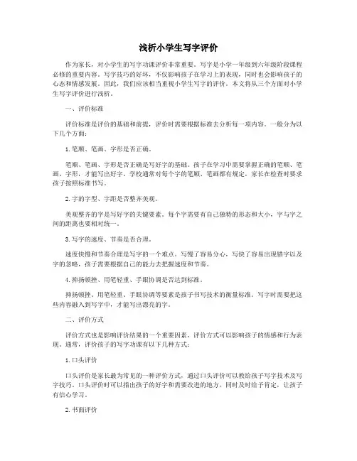 浅析小学生写字评价