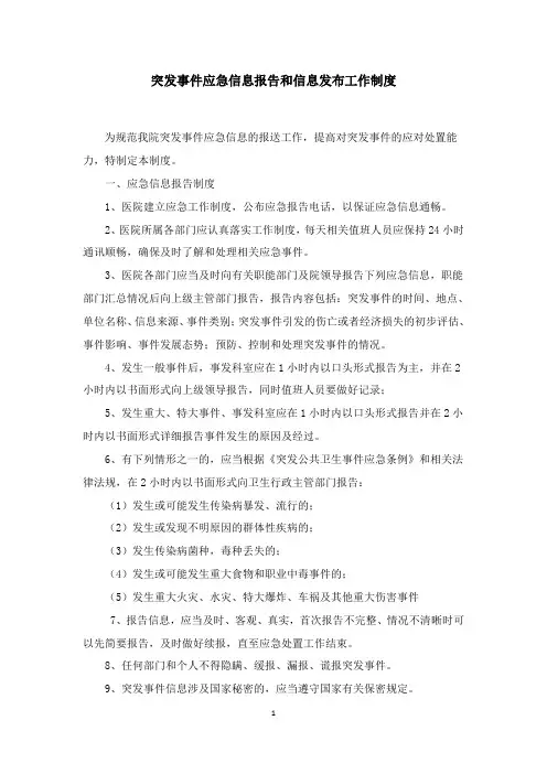 突发事件应急信息报告和信息发布工作制度