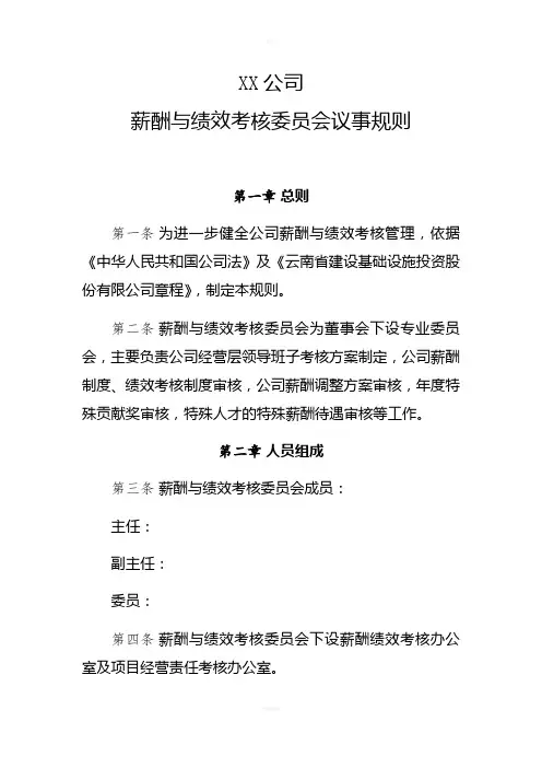 薪酬与绩效考核委员会议事规则(2017-10)