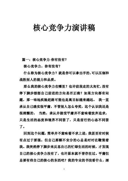 核心竞争力演讲稿