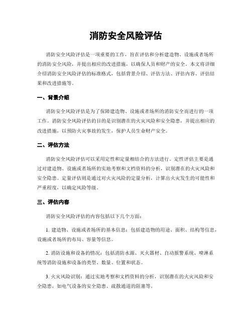 消防安全风险评估