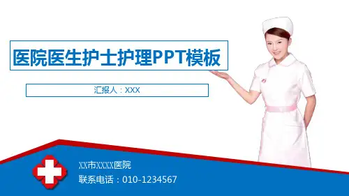 医院医生护士护理工作汇报(适用于年终总结计划安排项目汇报)PPT模板