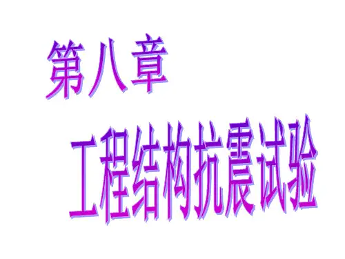 第八章工程结构抗震试验.