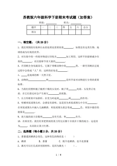苏教版六年级科学下册期末考试题(加答案)