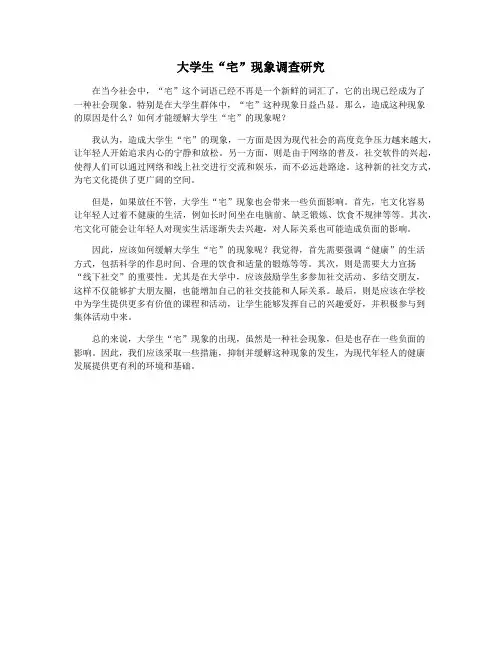 大学生“宅”现象调查研究