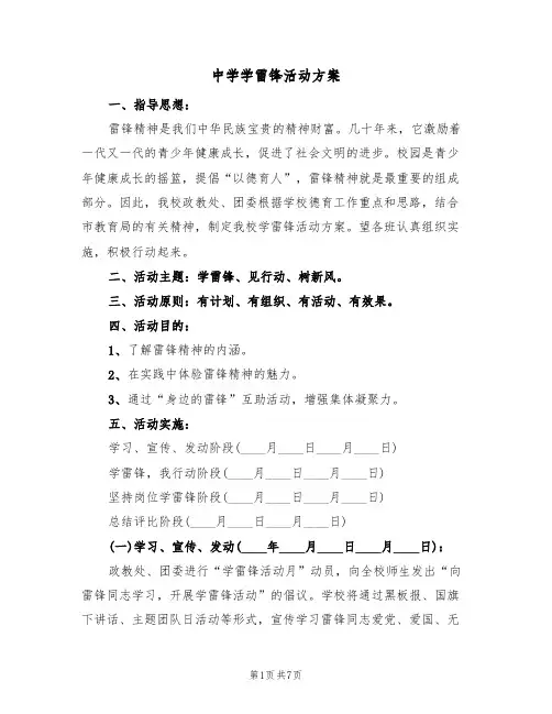 中学学雷锋活动方案（3篇）
