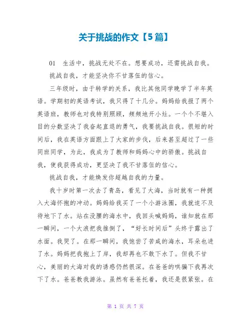 关于挑战的作文【5篇】