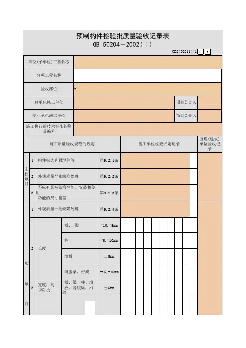 预制构件检验批质量验收记录表