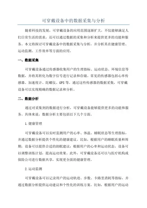可穿戴设备中的数据采集与分析